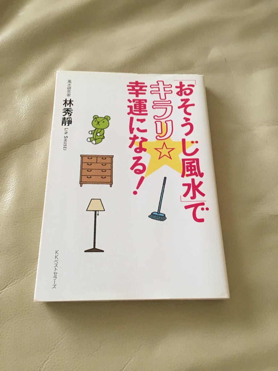 Paypayフリマ おそうじ風水でキラリ幸運になる 運気アップ 美品 Paypayフリマ おそうじ風水でキラリ幸運になる 運気アップ 美品
