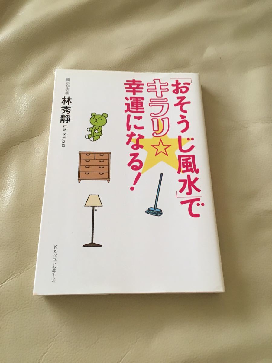 ★おそうじ風水でキラリ幸運になる 運気アップ★美品