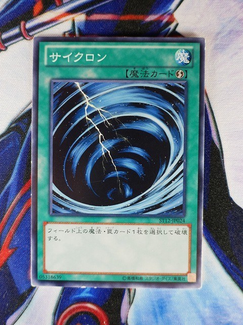 ◆B400◆遊戯王OCG・サイクロン ノーマル・ST12-JP024◆_画像1