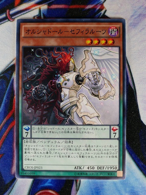 ◆B788◆遊戯王OCG・オルシャドール－セフィラルーツ ノーマル・CROS-JP023◆_画像1