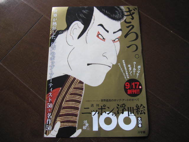 新品・非売品　ニッポンの浮世絵１００　チラシ・フライヤー・カタログ　小学館　2020年　広重・北斎・写楽・国芳・春信・歌麿_画像1