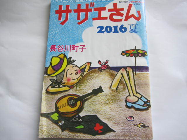 美品　週刊朝日増刊　雑誌　生誕70周年を記念　サザエさん 2016 夏　漫画家・長谷川町子の誕生特集　2016/7/26_画像1