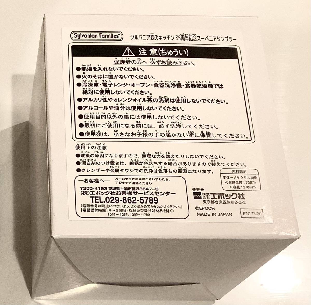 即購入可☆シルバニアファミリー☆森のキッチン限定☆35周年記念スーベニアタンブラー☆非売品☆未使用☆外箱付き_画像2