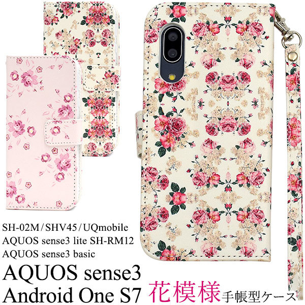 AQUOS sense3 SH-02M （docomo）/AQUOS sense3 SHV45(au）/AQUOS sense3/AQUOS sense3 basic)/Android One S7 花柄の手帳型ケース_画像1