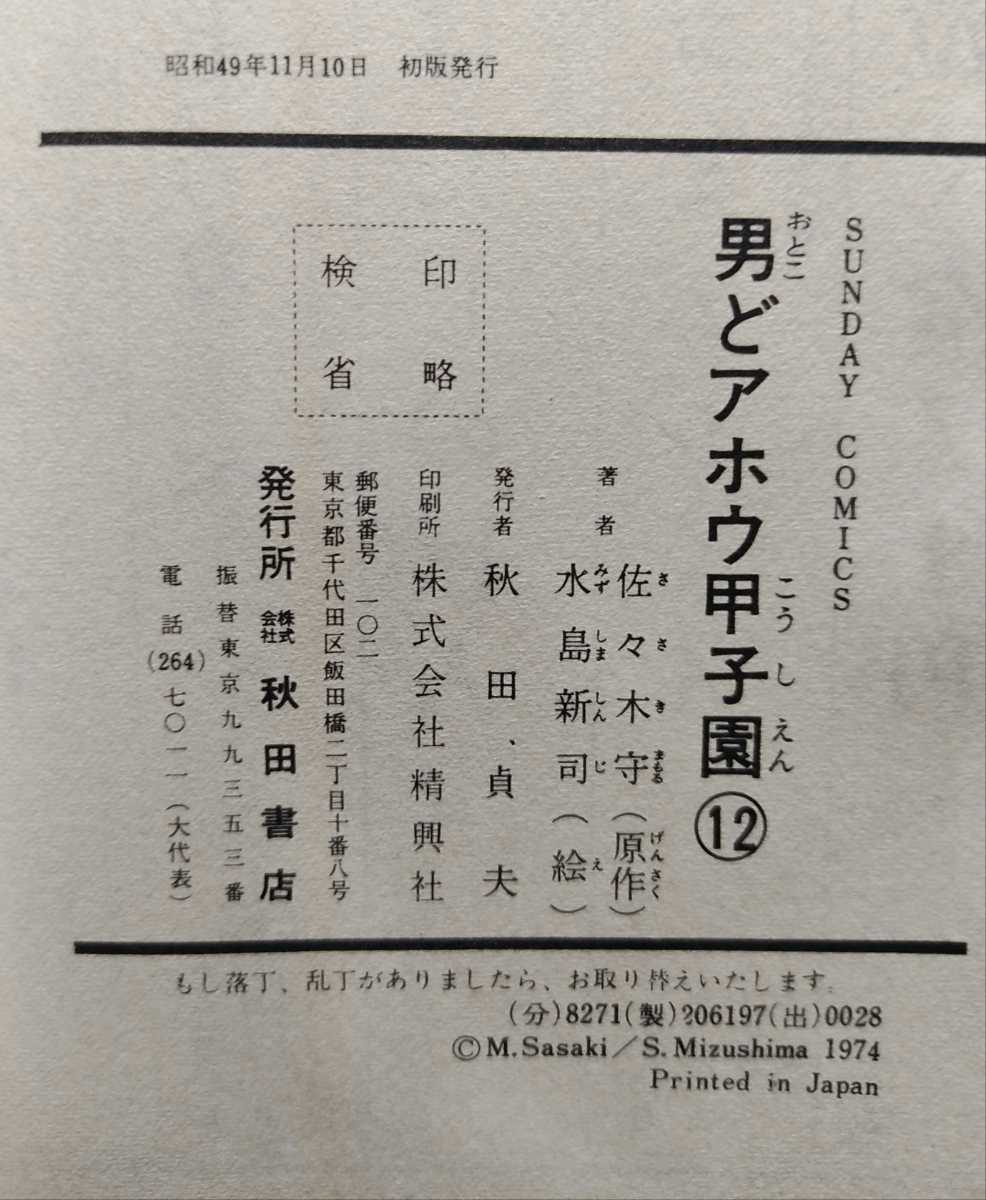 『男どアホウ甲子園』 第12巻 佐々木守 水島新司 秋田書店 初版本 『男どアホウ甲子園』 第12巻 佐々木守 水島新司 秋田書店 初版本