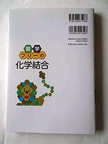 数学フリーの「化学結合」 齋藤 勝裕 (著) （ISBN:9784526075988）_画像2