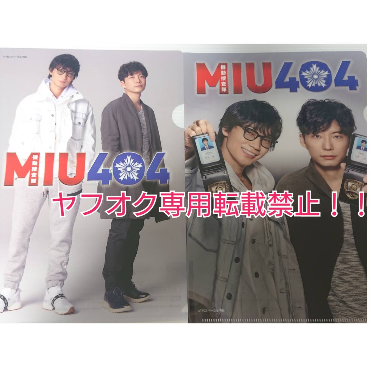 ヤフオク 未使用品 綾野剛 星野源 Miu404 クリアファイル ヤフオク 未使用品 綾野剛 星野源 Miu404 クリアファイル