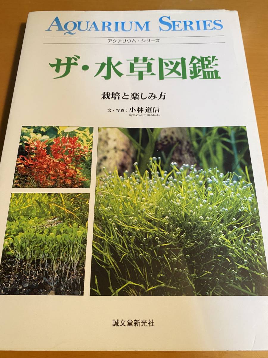 ヤフオク ザ 水草図鑑 栽培と楽しみ方 ビオトープ 小林