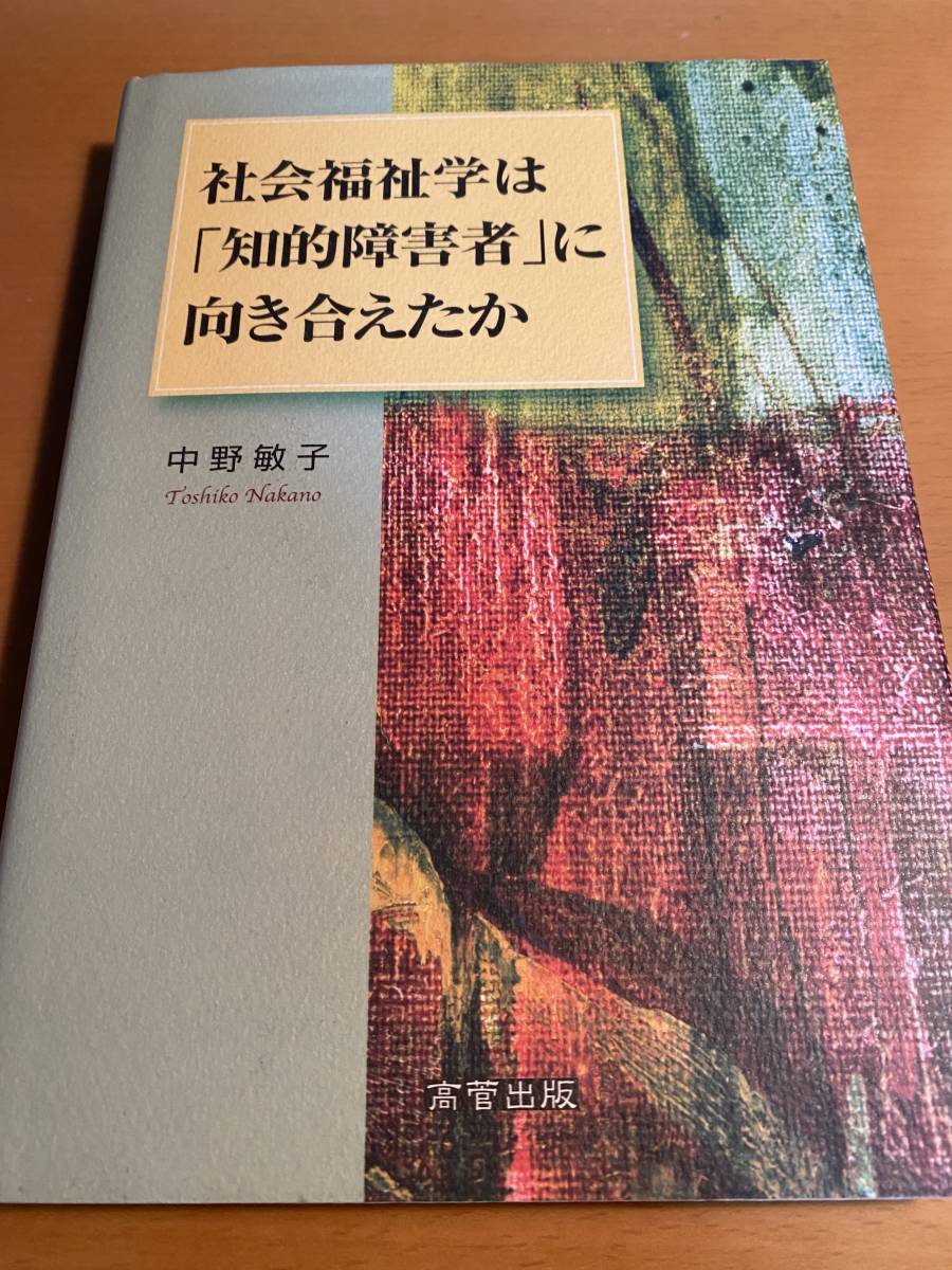 社会福祉学は「知的障害者」に向き合えたか / 中野敏子 D01391