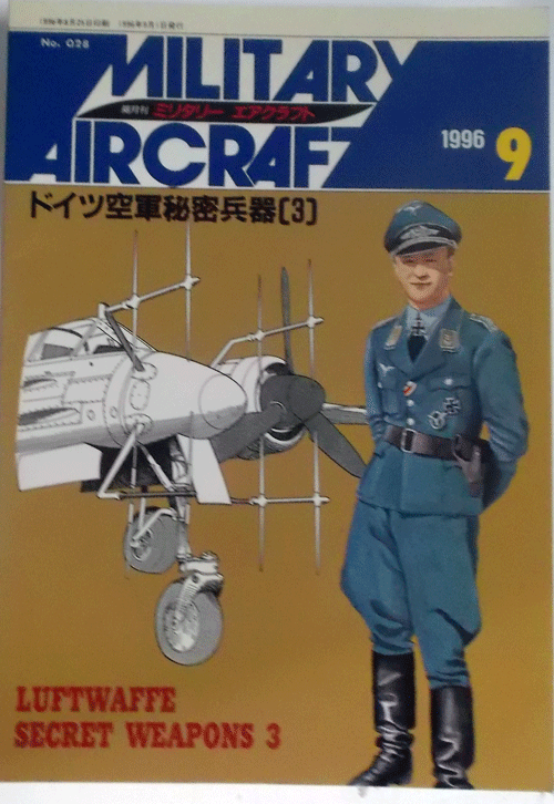 デルタ出版/ミリタリーエアクラフトNO.028/1996/9/ドイツ空軍秘密兵器(3)/中古本