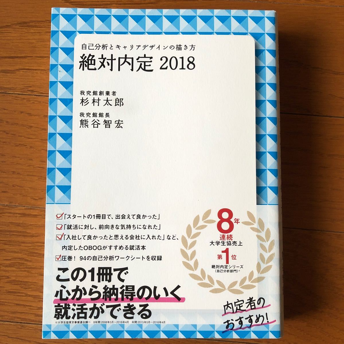 絶対内定 自己分析とキャリアデザインの描き方 ２０１８ /ダイヤモンド社