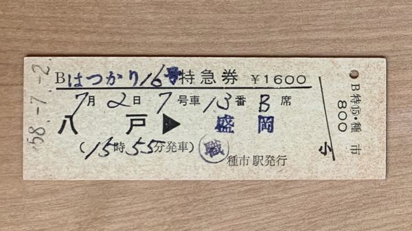  hard ticket 306 special-express ticket B is ...16 number Hachinohe - Morioka Showa era 58 year No.00008 Hachinohe line kind city station issue 