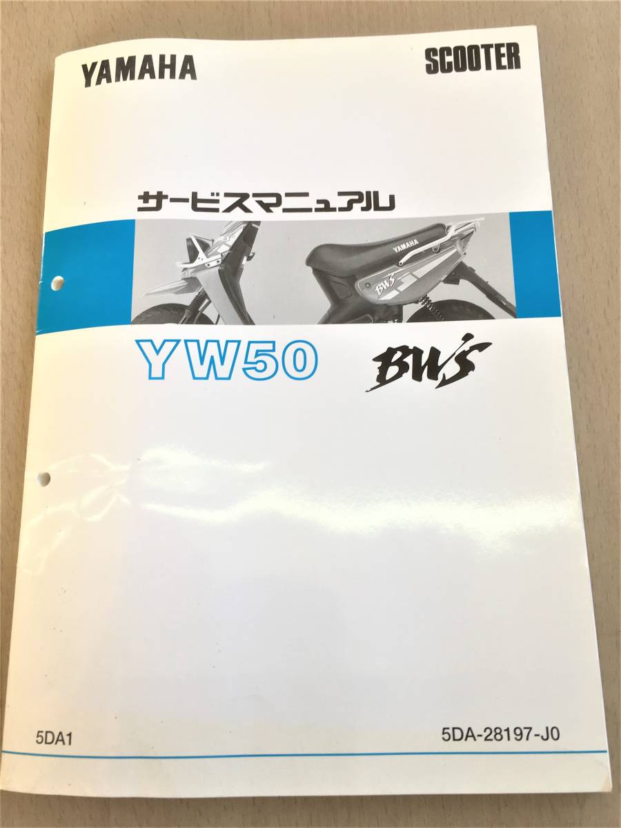 ●ヤマハ●ＢＷ‘Ｓ●ＹＷ５０●５ＤＡ●ビーウィズ●サービスマニュアル●ＵＳＥＤ●