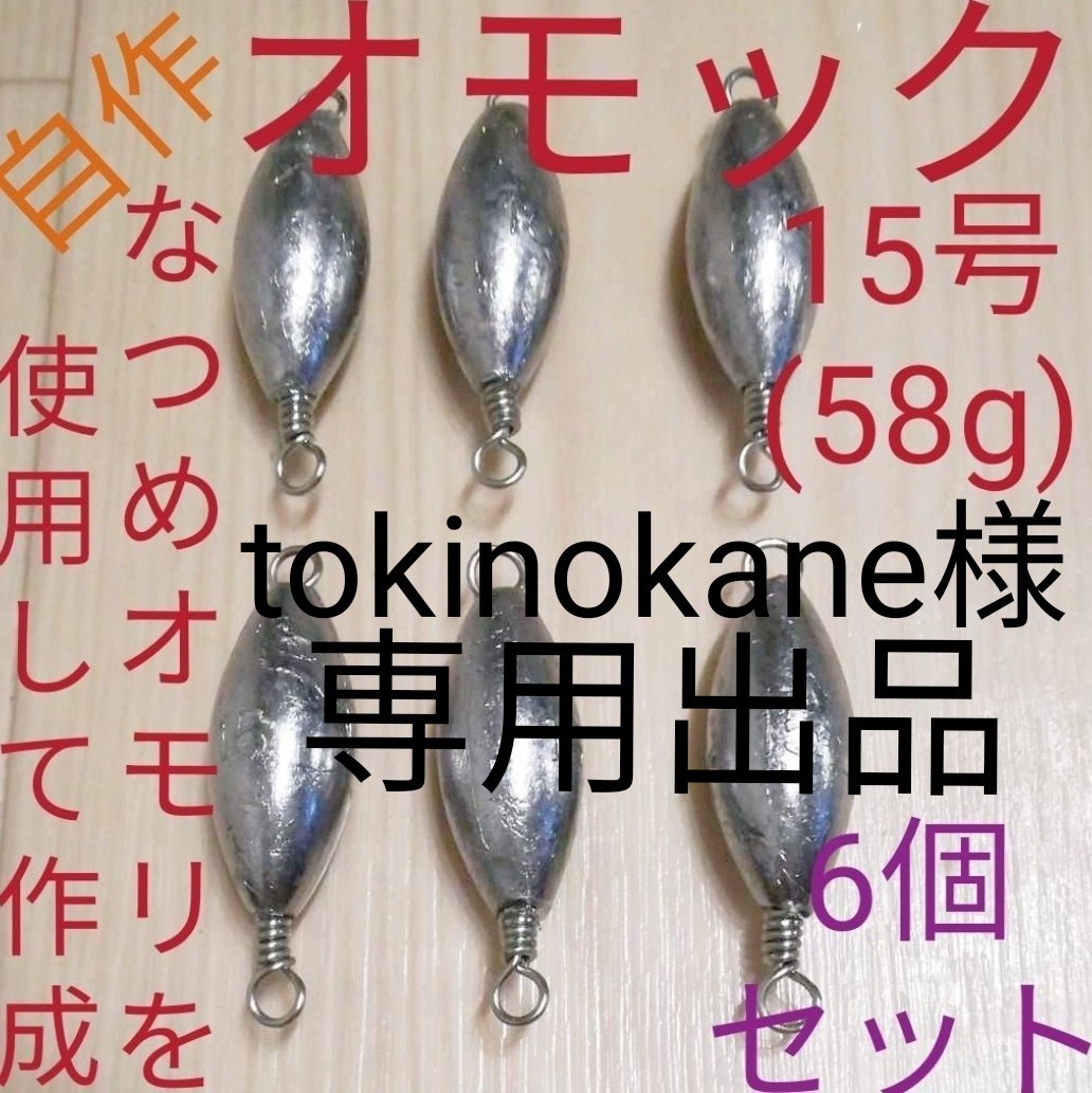 tokinokane様専用出品 オモック用シンカー15号3個&10号3個セット