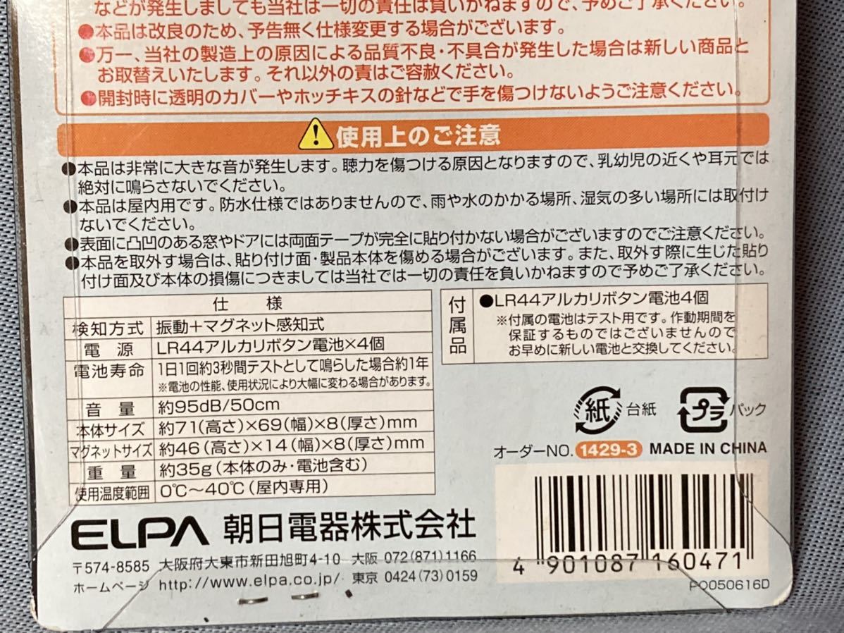 送料無料 薄型ウインドウアラーム ELPA エレパ 朝日電器　ASA-W03(SL) 衝撃&開放検知 シルバー　揺れても 開けても警報　衝撃センサー_画像5