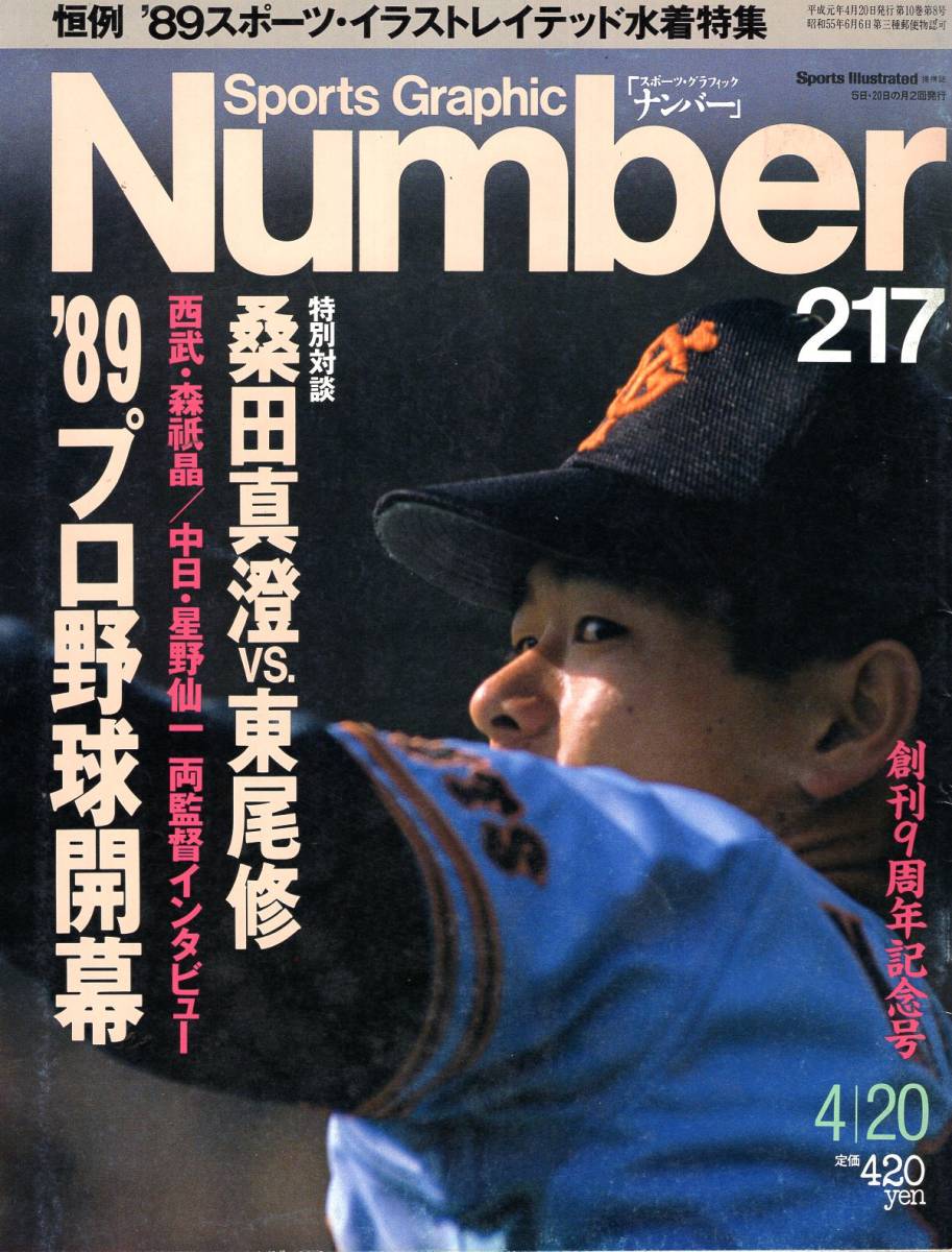 雑誌Sports Graphic Number 217(1989.4/20号)★特集:プロ野球開幕/特別対談:桑田真澄×東尾修/中日・星野仙一/落合博満/原辰徳/水着特集★_画像1