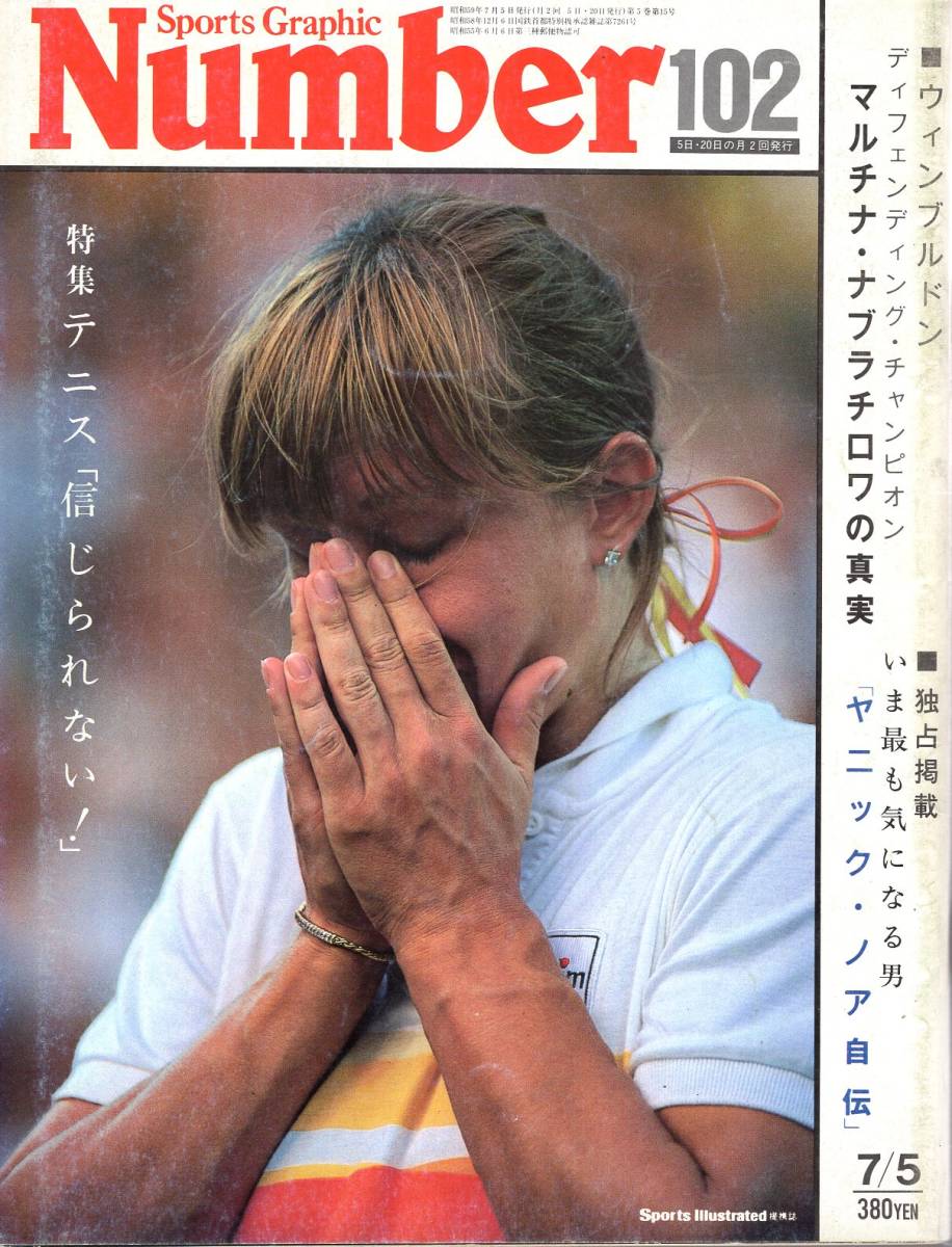  magazine Sports Graphic Number 102(1984.7/5 number )* special collection : tennis [ it is unbelievable!]/ multi na*nablachi lower. genuine real /yanik* Noah autobiography / Fukui .*