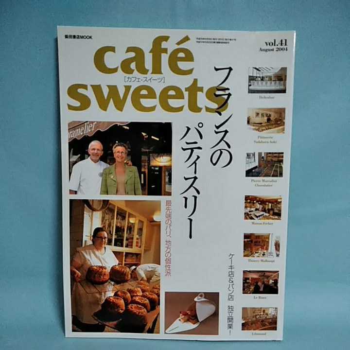 cafesweets(カフェスイーツ) vol.41　August2004　フランスのパティスリー　最先端のパリ、地方の個性派　ケーキ店＆パン店　柴田書店MOOK 