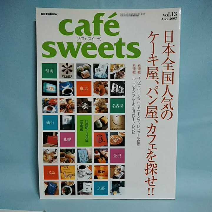 cafesweets(カフェスイーツ) vol.13　April 2002　日本全国人気のケーキ店、パン店、カフェを探せ！！　柴田書店MOOK 