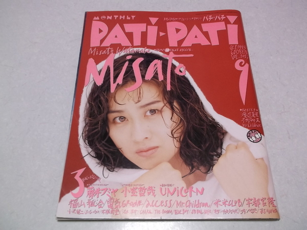 ] パチパチ 1993年9月号 ♪ 渡辺美里/藤井フミヤ/小室哲哉/ユニコーン/福山雅治/電気グルーヴ/アクセス/Mr.Children/米米CLUB 他の画像1