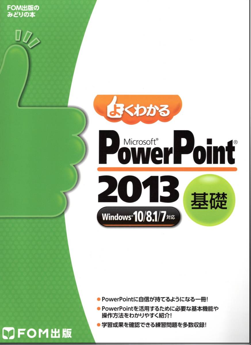 書籍【よくわかる Microsoft Power Point 2013 基礎】_画像1