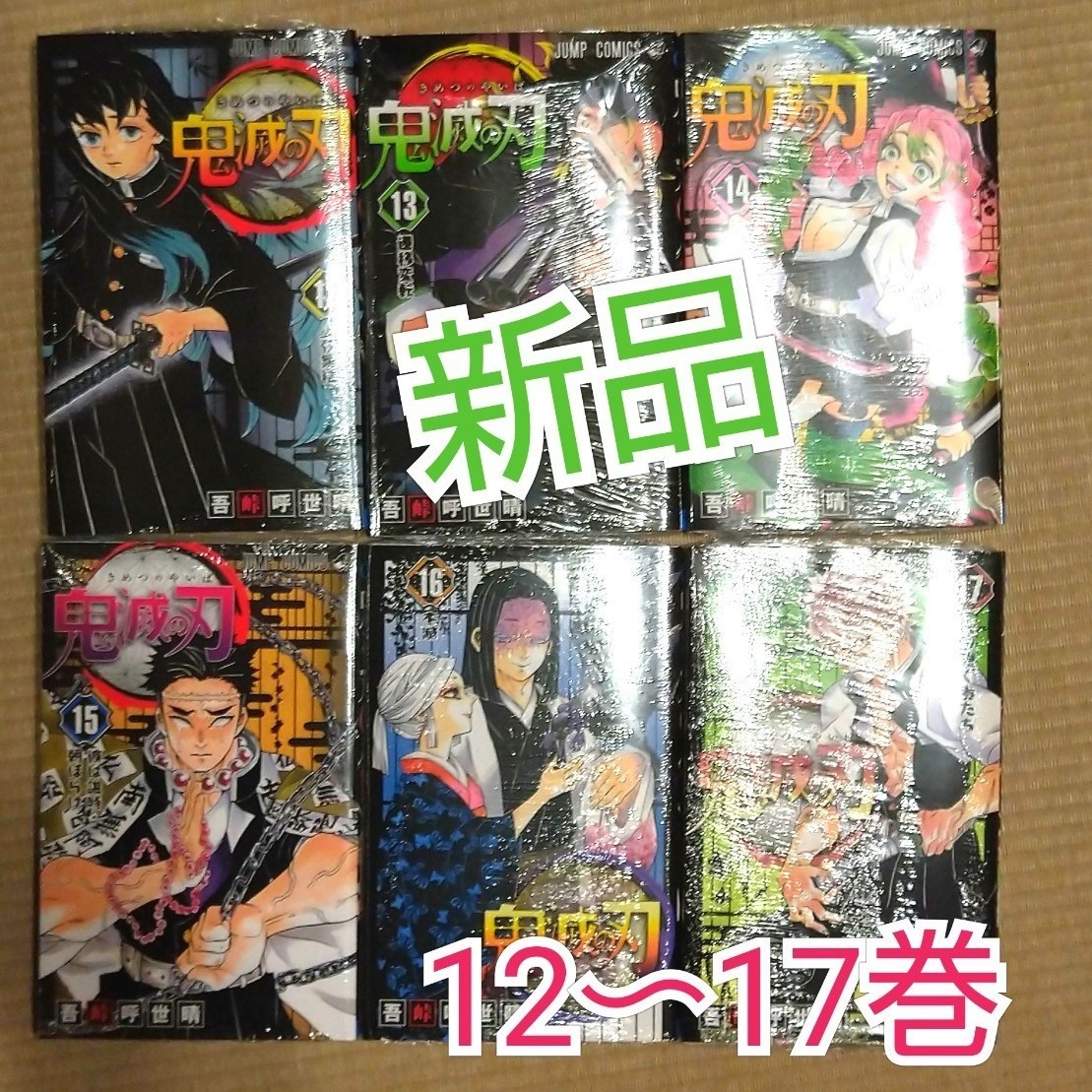 Paypayフリマ 新品 12巻 17巻 鬼滅の刃 鬼滅ノ刃 キメツノヤイバ セット 全巻シュリンク Paypayフリマ 新品 12巻 17巻 鬼滅の刃 鬼滅ノ刃 キメツノヤイバ セット 全巻シュリンク