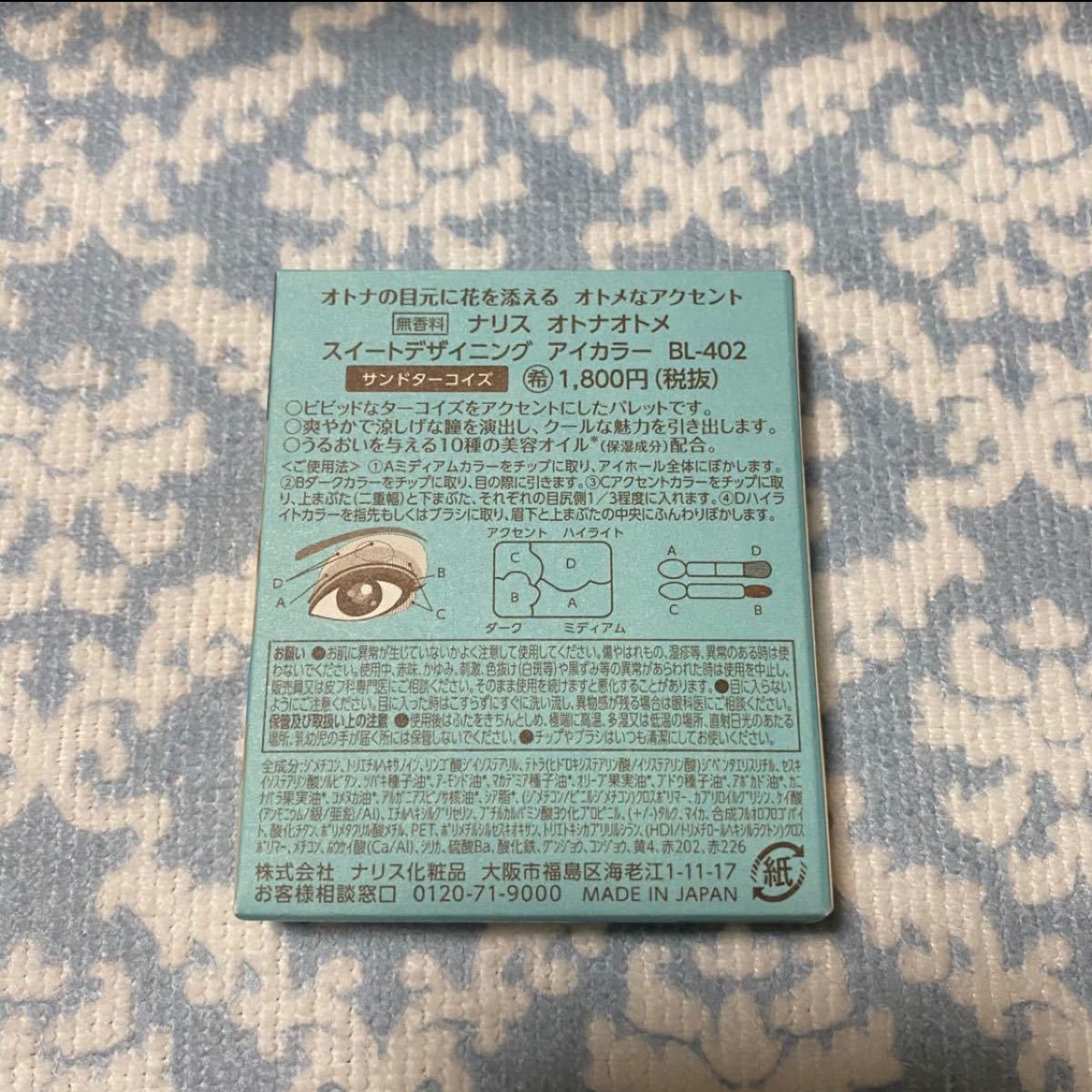 ［サンドターコイズ］オトナオトメ スイートデザイニング アイカラー【ナリス化粧品