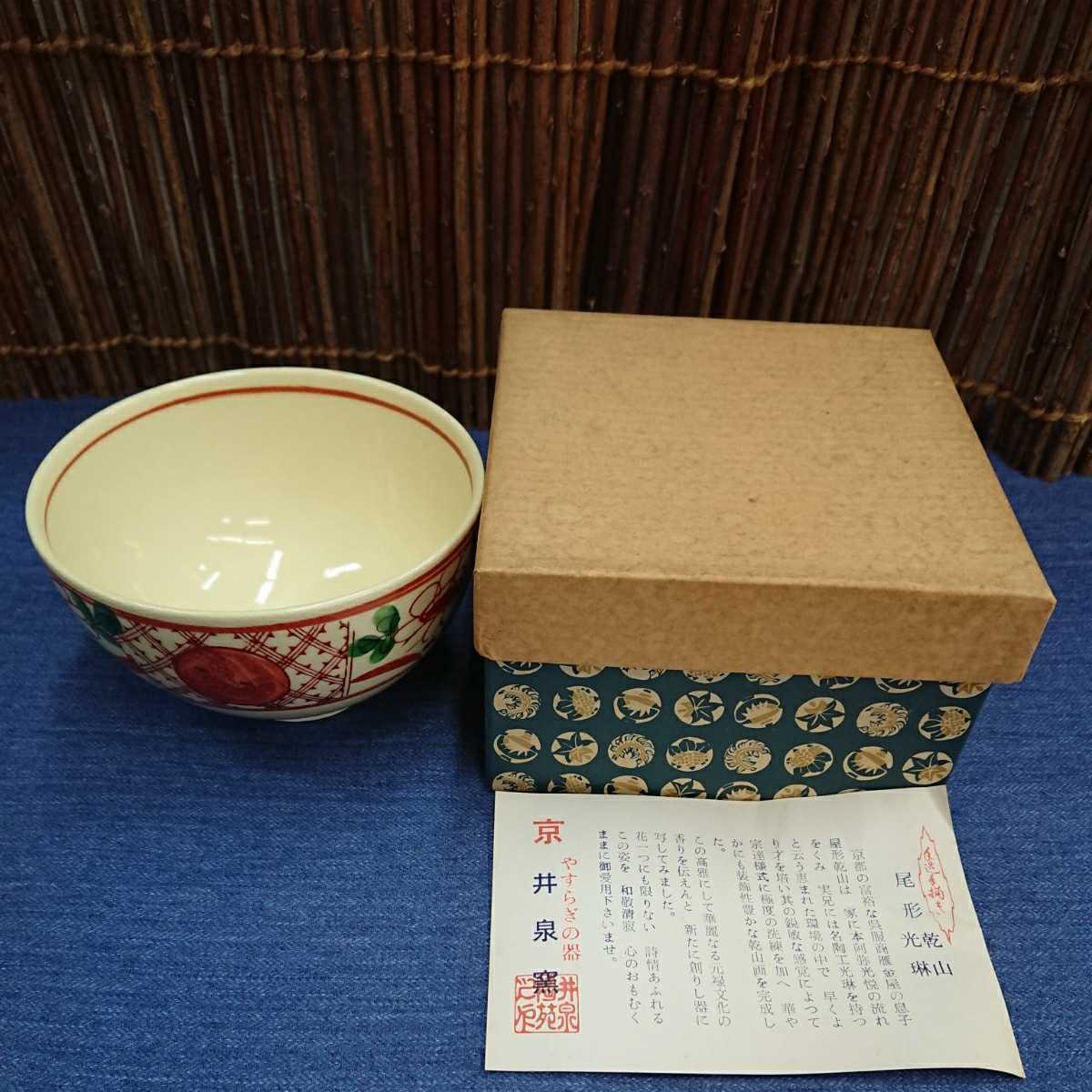 【未使用・デッドストック】京 やすらぎの器 井泉窯 昌山 抹茶碗 錦花(貫入 手描き)当時物 昭和レトロ※説明ご参照下さい_画像10