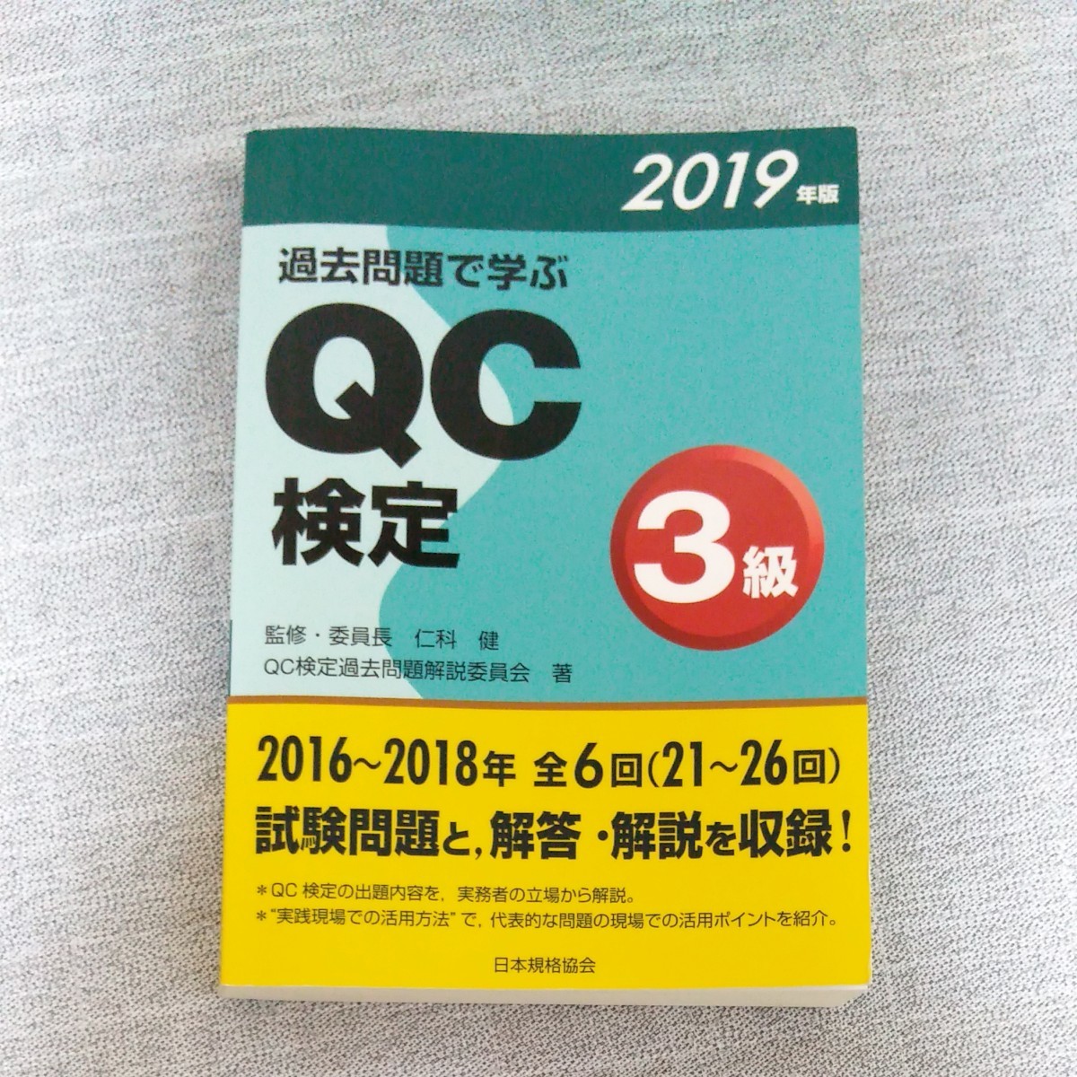 Paypayフリマ 過去問で学ぶqc検定3級 19年版 Paypayフリマ 過去問で学ぶqc検定3級 19年版