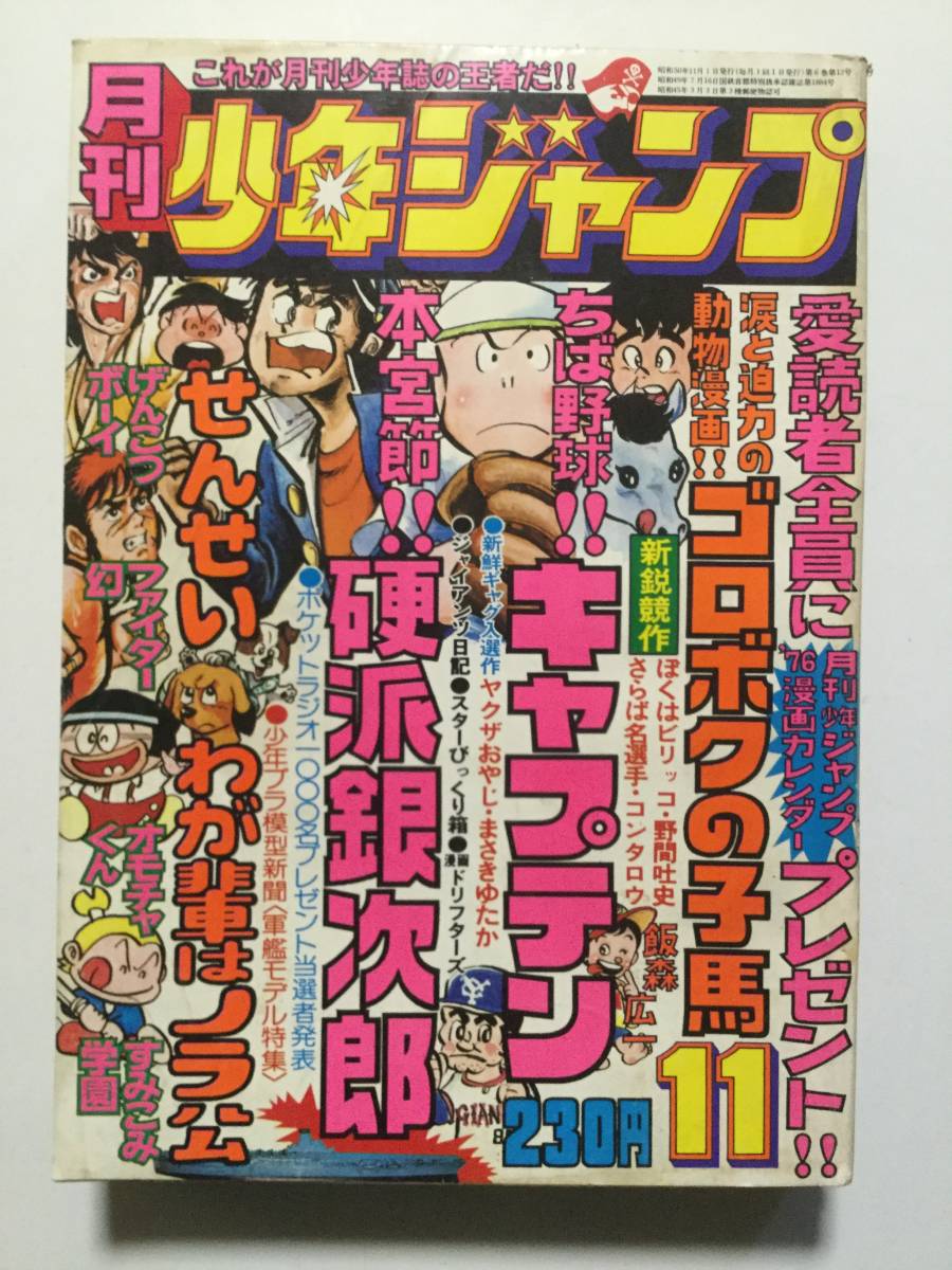 月刊少年ジャンプ 1975年(昭和50年)11月号●キャプテン/硬派銀次郎/わが輩はノラ公/ぼくはビリッコ/少年プラ模型新聞 [管A-52]_画像1