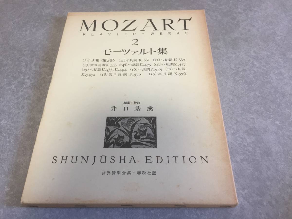 モーツァルト集 2 改訂 (2) (世界音楽全集ピアノ篇)　　　井口 基成 (著)_画像1