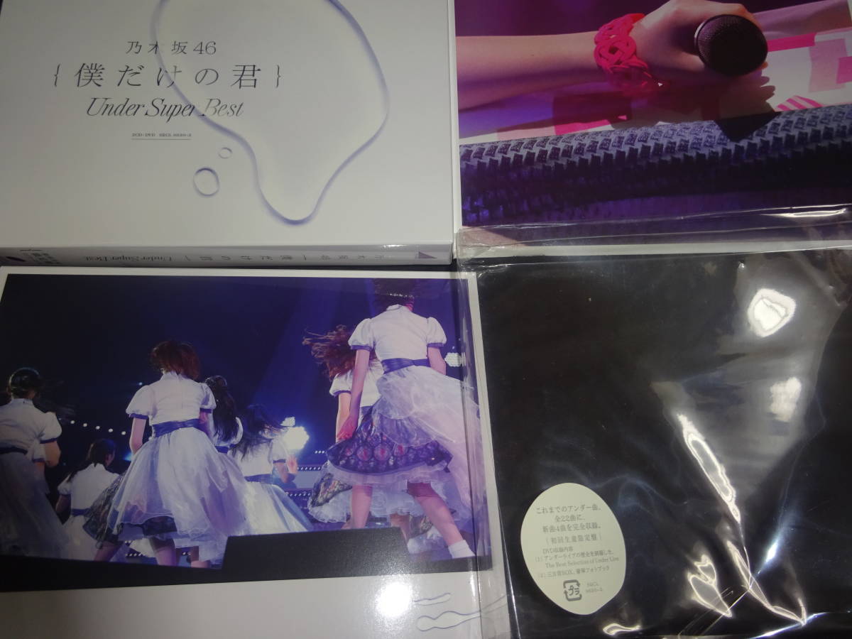 乃木坂46 CD 僕だけの君～Under Super Best～　DVD付き　初回生産限定盤など２種（管理：869）（11月16日）_画像3
