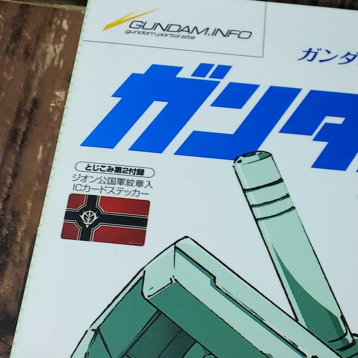 ● 機動戦士ガンダム「ガンダムインフォEX」vol.1_画像2