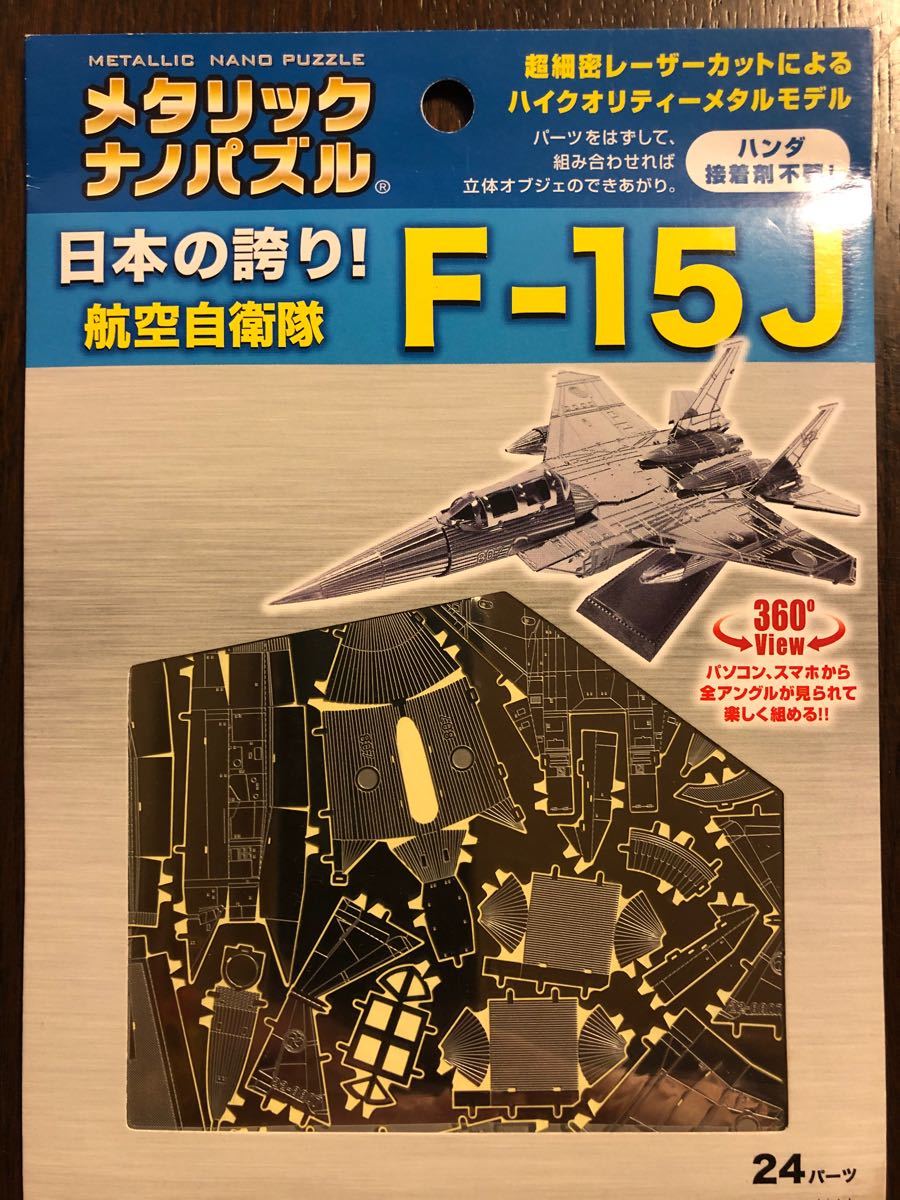 航空自衛隊『F-15J』メタリックナノパズル