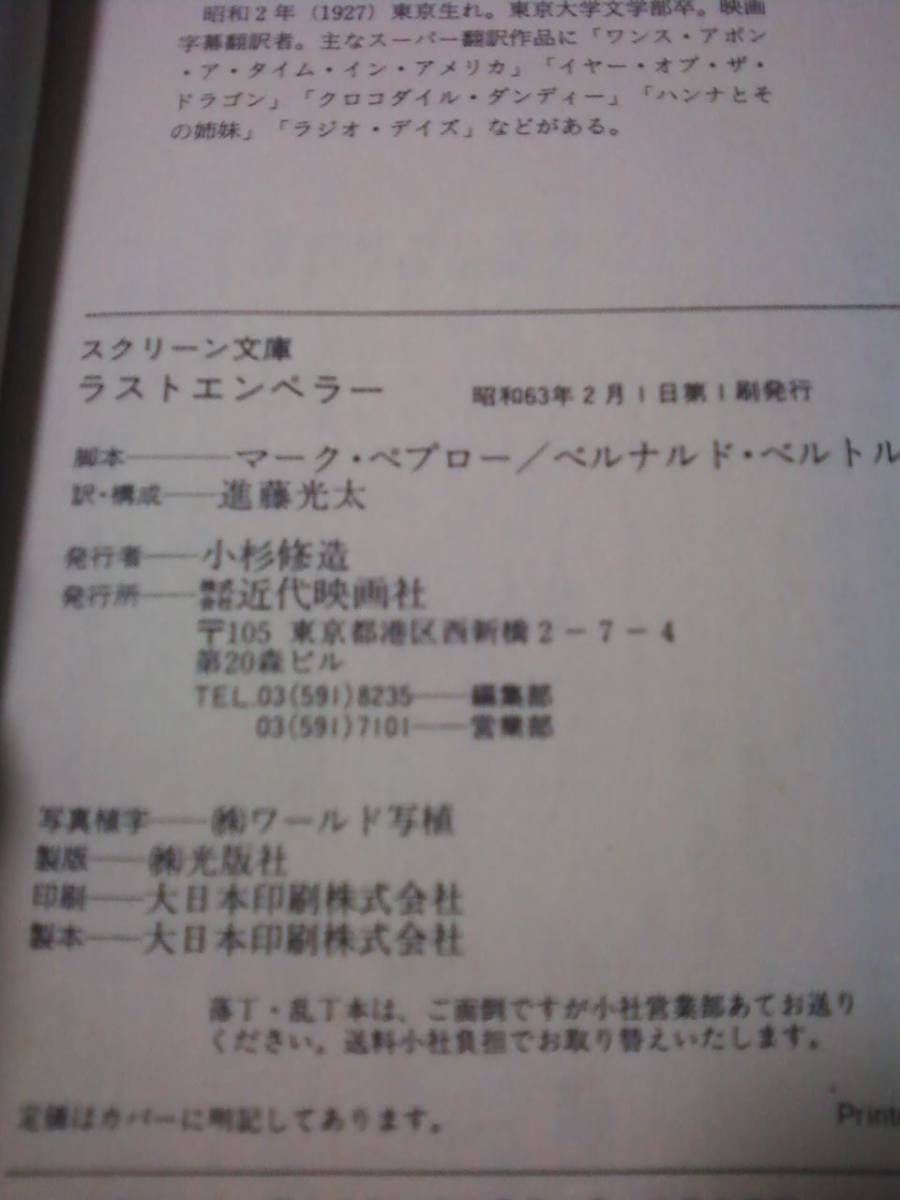 ＜稀少＞映画ノベライズ本★『ラストエンペラー』 (スクリーン文庫）_画像5