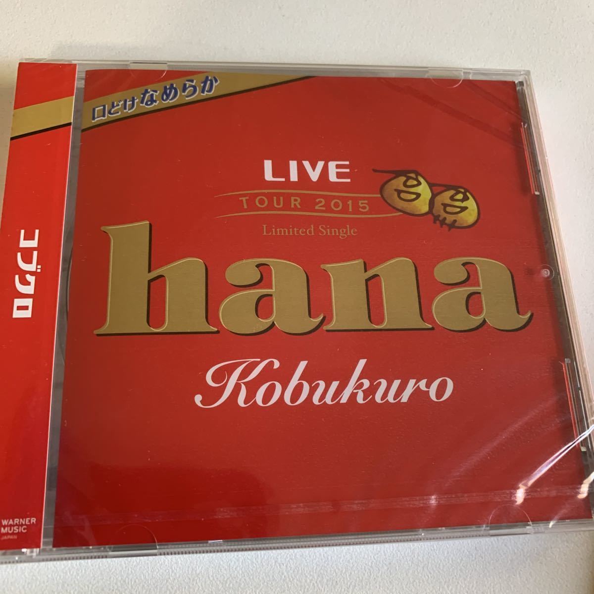送料無料 新品未開封 hana コブクロ CD ライブツアー2015