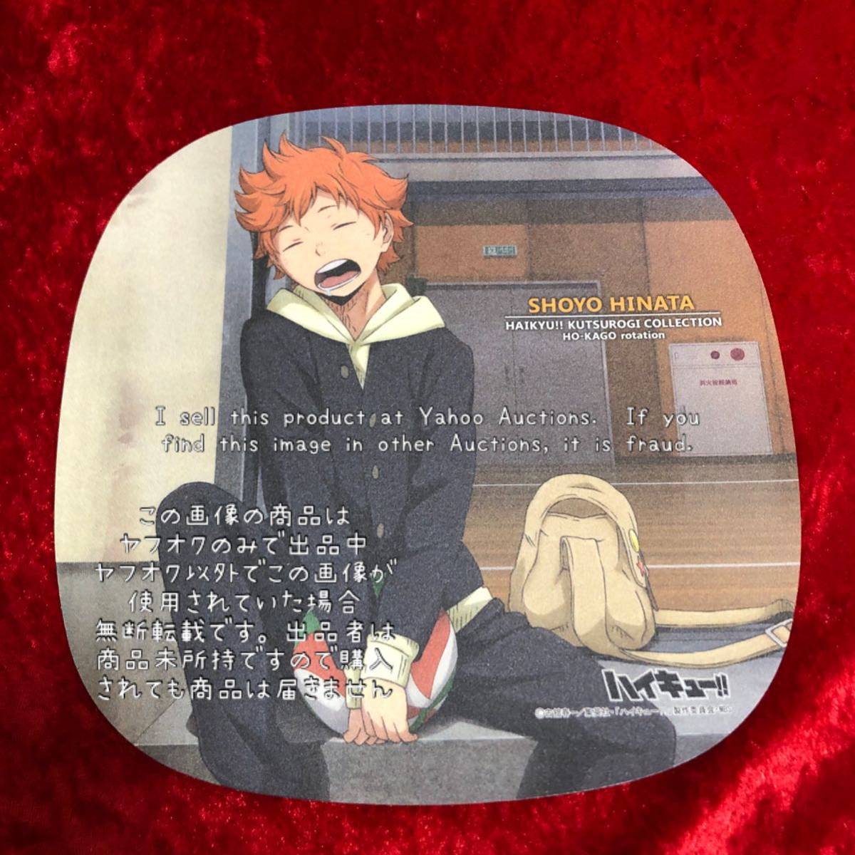 ヤフオク ハイキュー 日向翔陽 ハイキュー くつろぎコ ヤフオク ハイキュー 日向翔陽 ハイキュー くつろぎコ