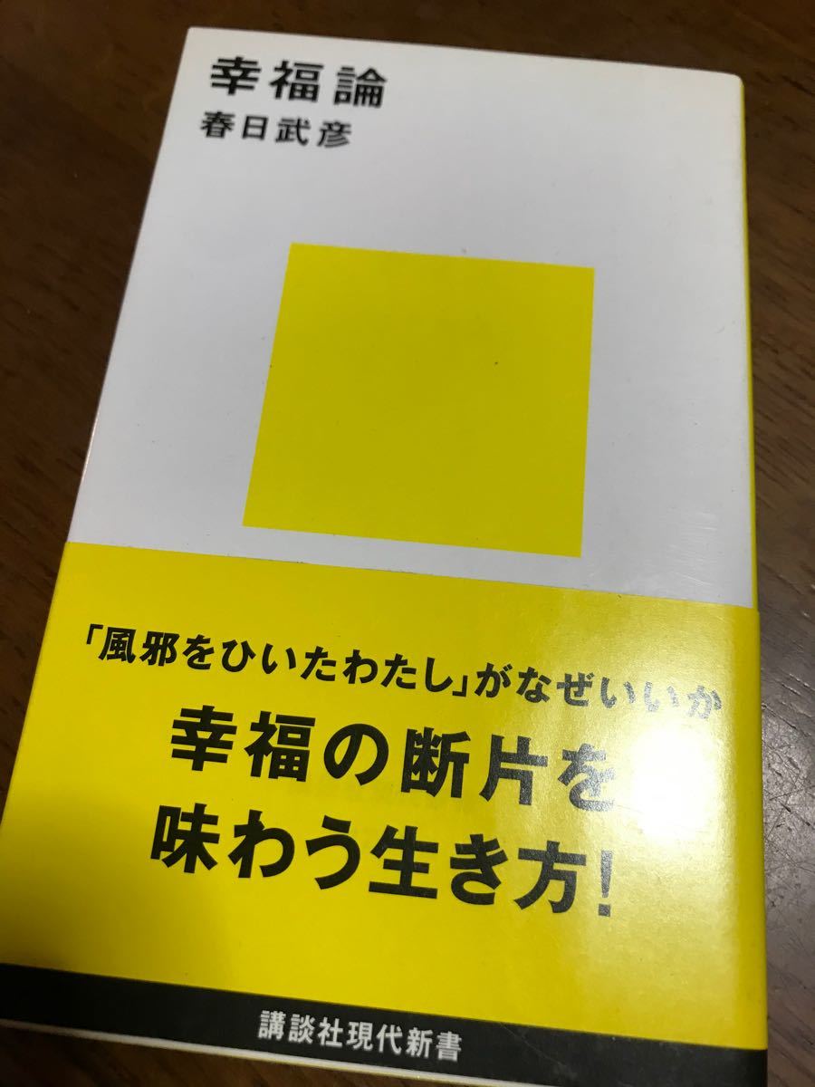 幸福論   /講談社/春日武彦 (新書) 