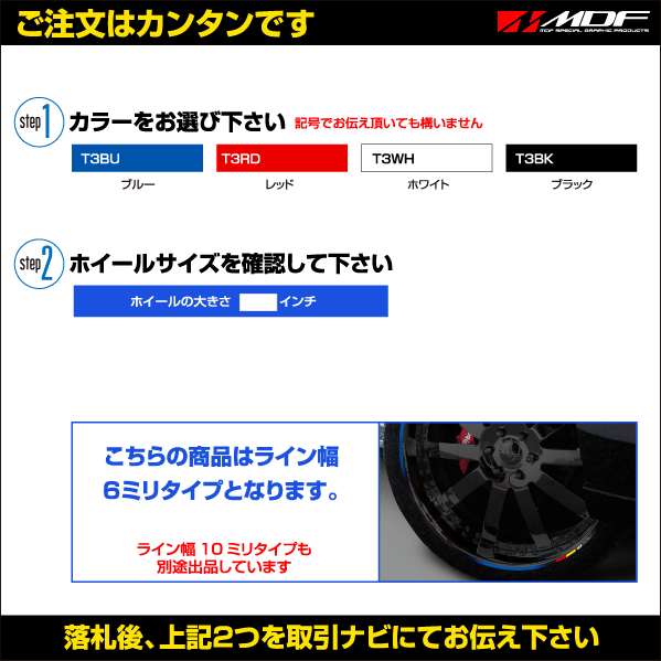 【エムディーエフ オフィシャル】MDF 6ミリ幅 20インチ以下 デリコロールリムストライプ 自動車用 ホイールテープ 18 BU_画像2