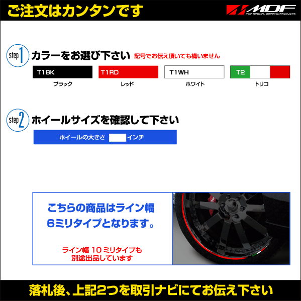 [ M ti-ef official ]MDF 6 millimeter width 21 -inch and more toli colore rim stripe for automobile wheel tape 23 BK