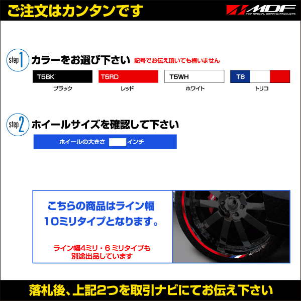 【エムディーエフ オフィシャル】MDF 10ミリ幅 21インチ以上 トリコロールリムストライプ 自動車用 リムステッカー 23 WH_画像2