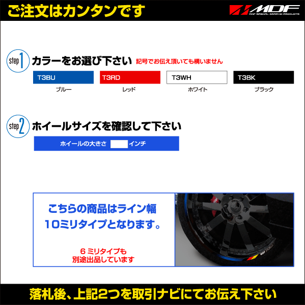 【エムディーエフ オフィシャル】MDF 10ミリ幅 21インチ以上 デリコロールリムストライプ 自動車用 リムステッカー 23 WH_画像2