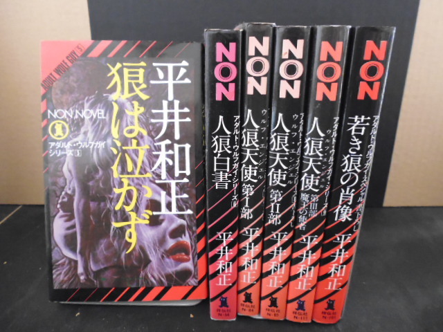 アダルトウルフガイ（6冊）平井和正著・祥伝社新書版_画像1