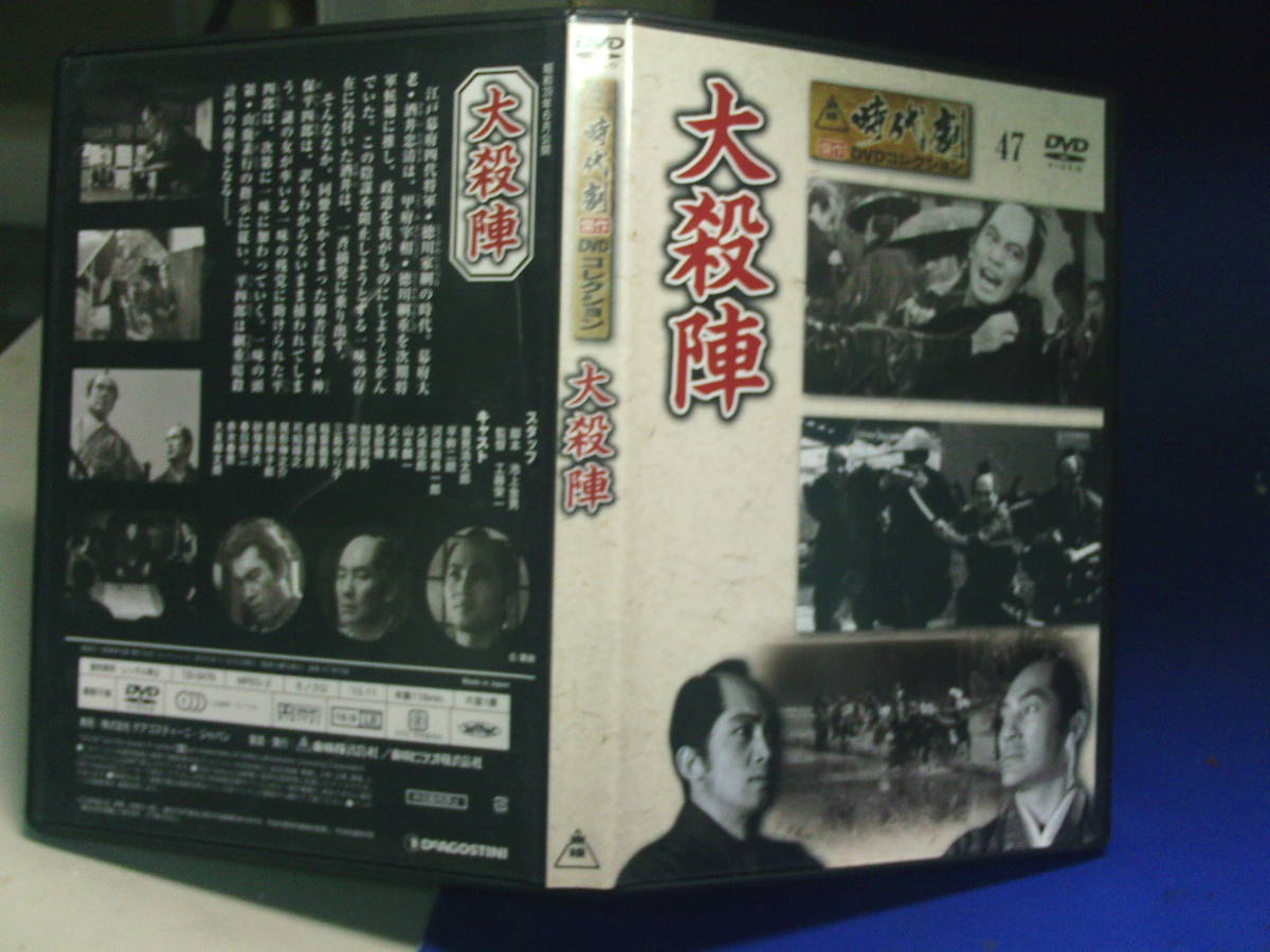 大殺陣DVDコレクション 里見浩太郎 平幹二朗 工藤栄一・監督 セル版・中古品、再生確認済みの画像1