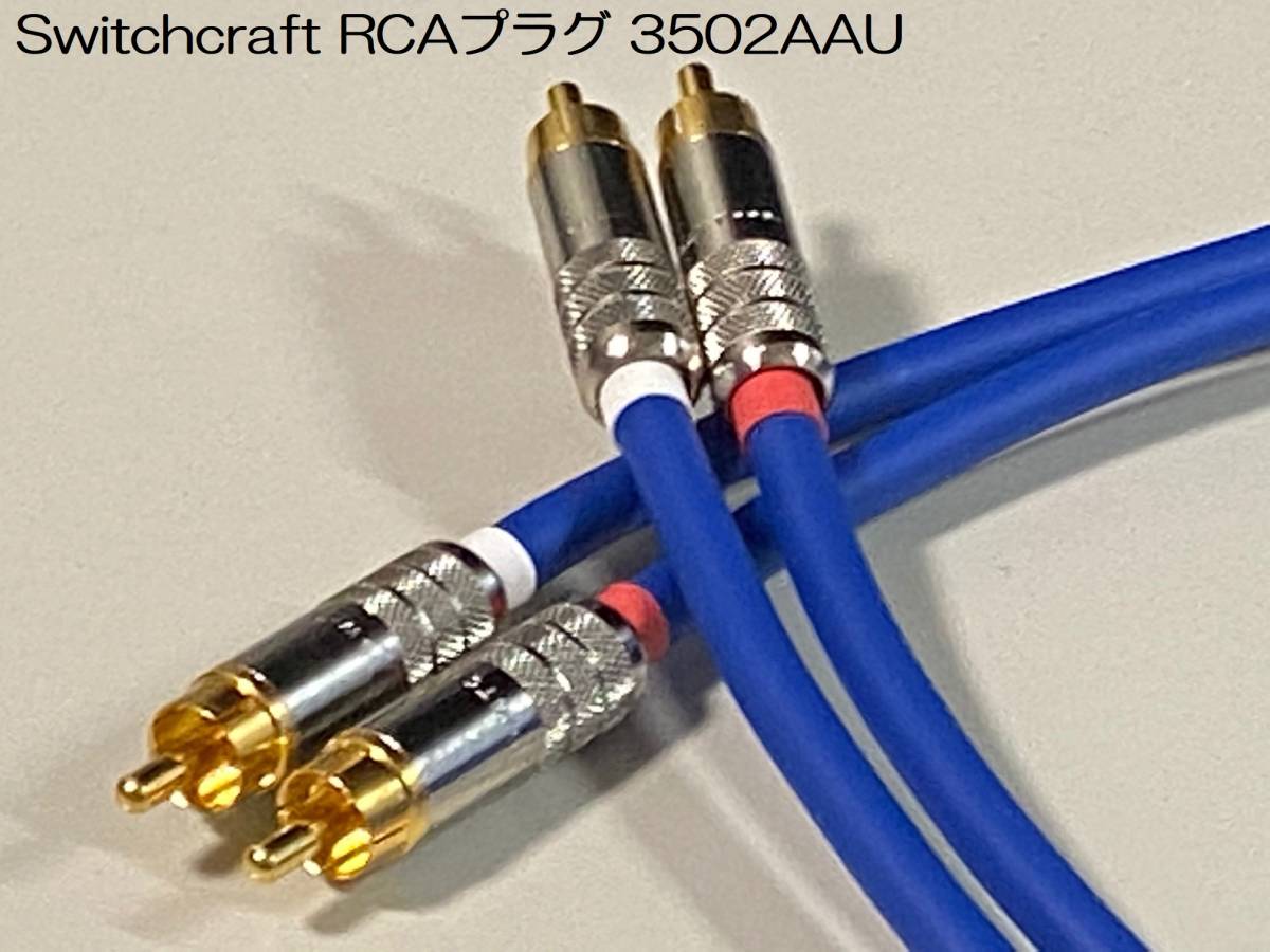 《5m×2本 モガミRCAケーブル》 MOGAMI 2549 ／ SWITCHCRAFT 3502AAU スイッチクラフト_画像6