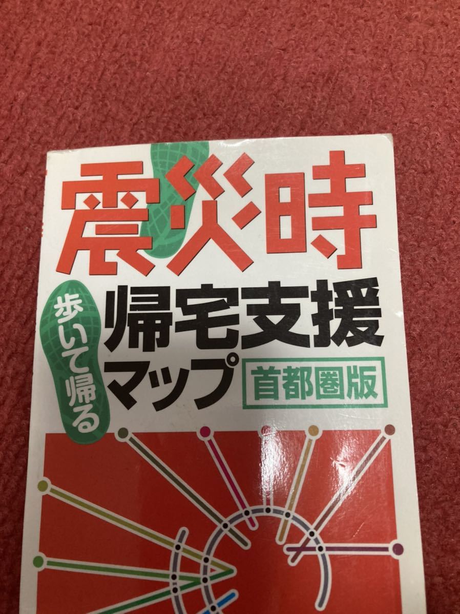 震災時　歩いて帰る　帰宅支援マップ　首都圏版：2005年:旺文社:送料　230円_画像3