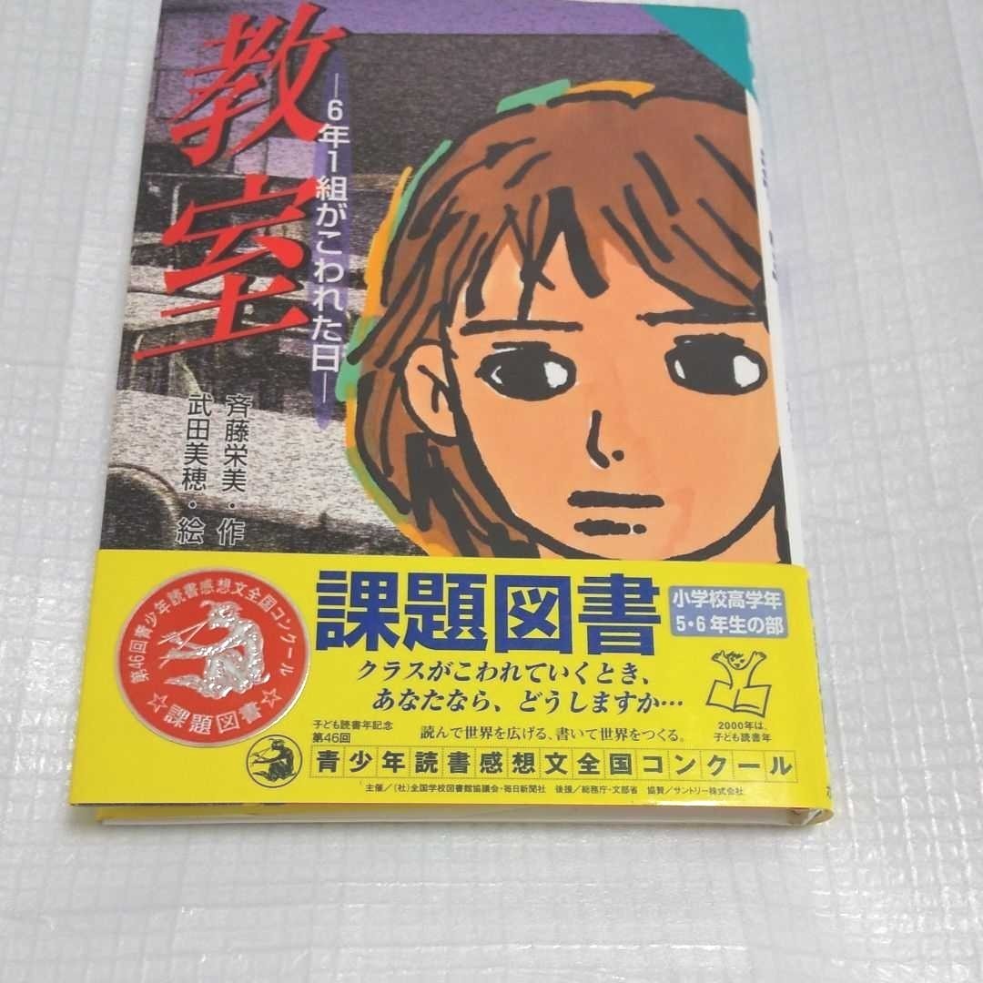 「教室   6年1組がこわれた日」斉藤栄美 / 武田美穂  課題図書 ポプラ社