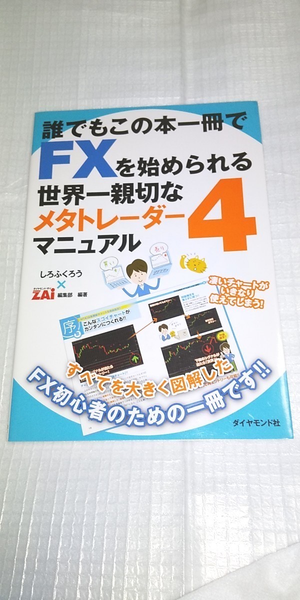 希少本 誰でもこの本一冊でFXを始められる世界一親切なメタトレーダー4マニュアル