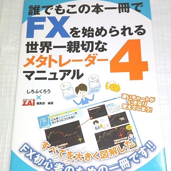 希少本 誰でもこの本一冊でFXを始められる世界一親切なメタトレーダー4マニュアル