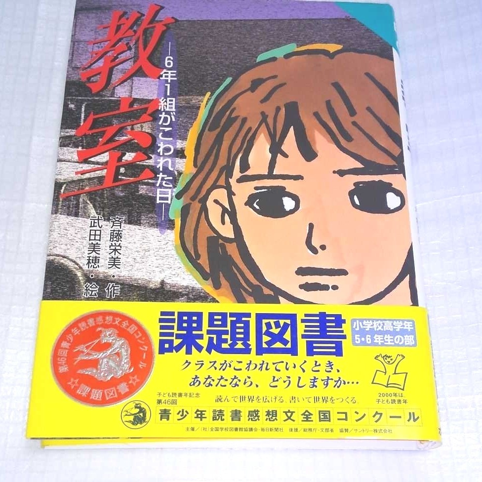 「教室   6年1組がこわれた日」斉藤栄美 / 武田美穂  課題図書 ポプラ社